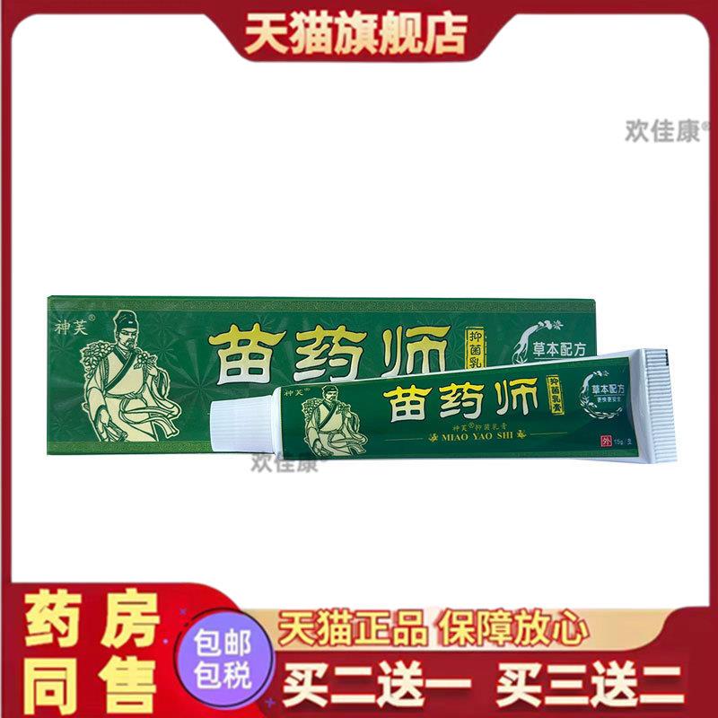 神芙苗药师抑菌乳膏草本软膏软膏官方旗舰店正品买二送一买三送二