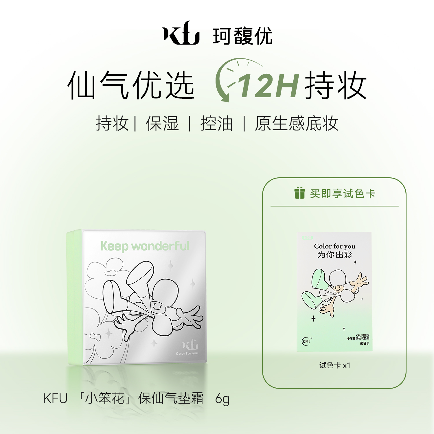 KFU小笨花限定MINI气垫6g持妆
