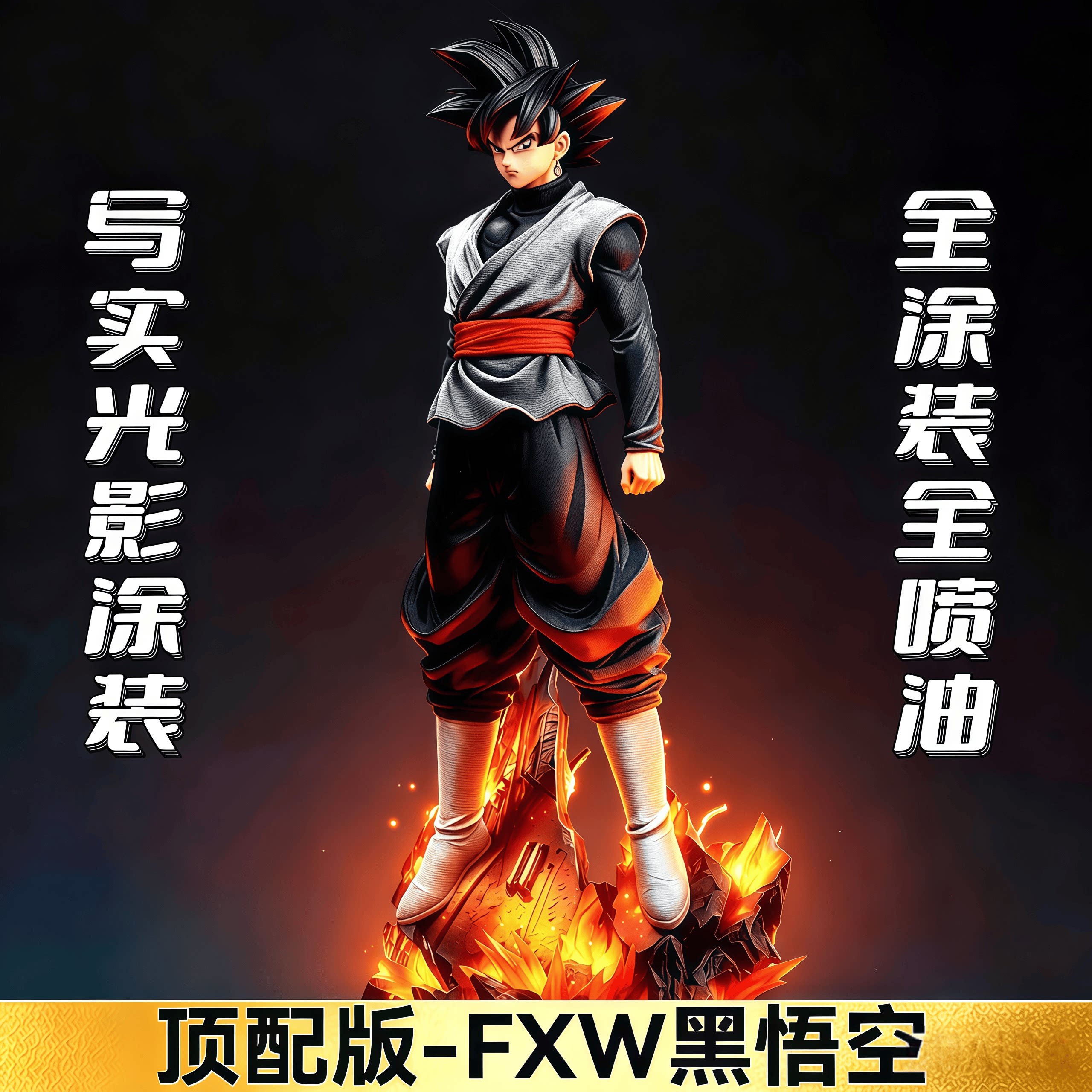 七龙珠超宇宙FXW黑悟空扎马斯手办JT厂GK雕像摆件公仔男礼物周边
