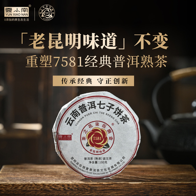 云小南7581临沧普洱熟茶口粮茶砖