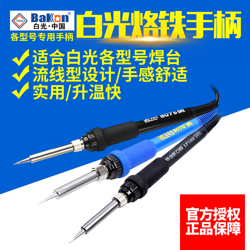 白光恒温电手铁焊台h烙柄SBK/36B/907E/D9917A/LF100/201/202/
