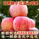 正宗甘肃静宁红富士苹果冰糖心新鲜现摘正脆甜多汁当季 时新鲜水果