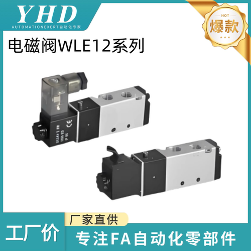 怡和达 电磁阀 WLE12 -4V210/220/230C/230E/230P-06/08-A-I 先导