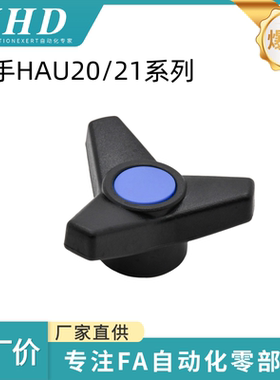 怡和达 三角箭型 把手 HAU20/21-M10/12/16-D63/80/100 内螺纹 型