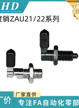 怡和达 分度销 ZAU21/22-M10/12 把手型 自锁型 粗牙 球面型 安装