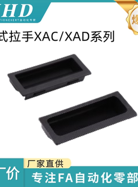 怡和达  暗式拉手 XAC91/92-A92/100 XAD21-A94/110  内装型 方形