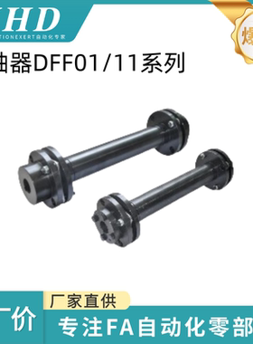 怡和达 联轴器 DFF01/11-D68/82/94/104/144-d14/16-e14/30 -L700