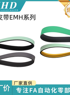 怡和达 平皮带  EMH01/02/11/12/13/21/22/23/24/25/41/42 片基带