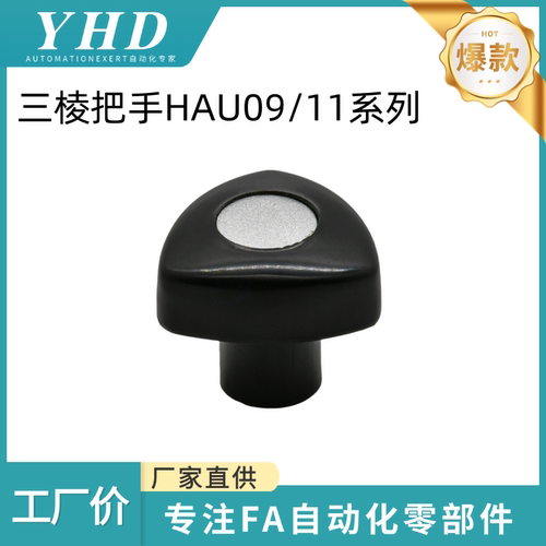 怡和达 三棱把手 HAU09/11-M6/8-L14/26/36-E/J 外螺纹 型 抗老化