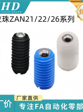 怡和达 定位珠 ZAN21/22/26-M6/8/10 树脂主体型 金属球头 无防松
