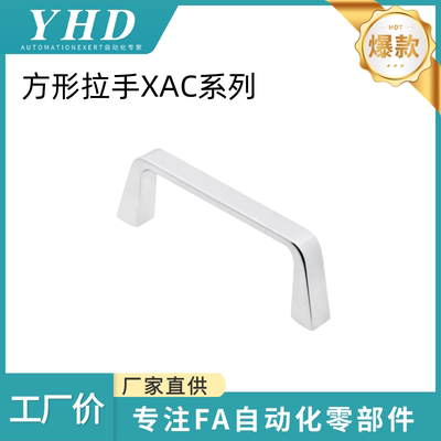 怡和达 方形拉手XAC16/17/26/27/29/31/36/41/42/48/49/52-L80/90
