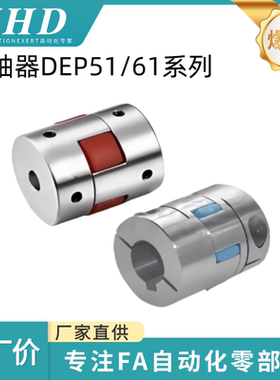 怡和达 联轴器 DEP51/61-14/20/25/30/35/40L/55/65/80 -3/4/6.35