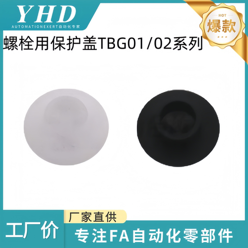 怡和达 内六角螺栓用保护盖 TBG01/02-3/4/5/6/8/10/12聚缩醛材质