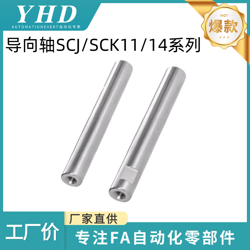 怡和达 导向轴 SCJ/SCK11/14-6/8/10/12/13/15/16/18/20/25/30/35