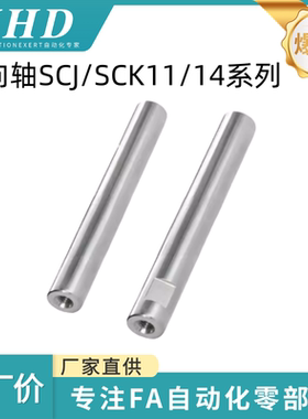 怡和达 导向轴 SCJ/SCK11/14-6/8/10/12/13/15/16/18/20/25/30/35