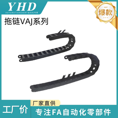 怡和达 拖链 VAJ01/02/11/12/21/22/31/32-68/38-48/55 德国 加强