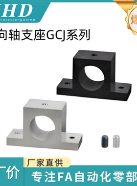 怡和达 导向轴支座GCJ01/02/11/12/21/22-D3/4/5/-H10 标准型 T形