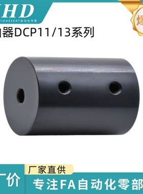 怡和达  刚性联轴器 DCP11/13-D16/20/25/32/40-d4/6/12-e6/10/16