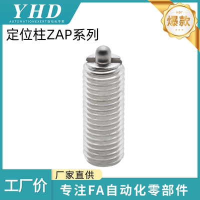 怡和达 定位柱 ZAP01/02/03/06/07/08/09-M3/4/5/6/8-H1.5/2/3/20