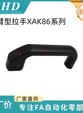 怡和达 悬臂型拉手 XAK86-L162 内装型 U型 黑色 ADC12 喷塑 通用