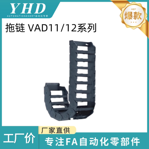 怡和达 拖链 VAD11/VAD12- 48/75 -100/125/150/200/250/300 德国