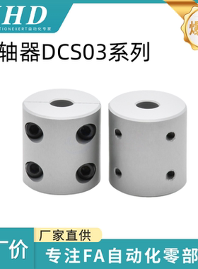 怡和达  联轴器  DCS03-D16/20/25/32-d5/6/8/10/12/14-e5/6/8/10