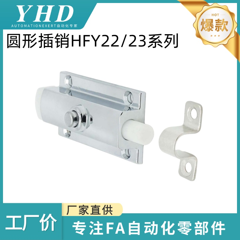 怡和达 圆形插销 HFY22/23-83.5带弹簧装置 轻便型/防尘型 按钮式