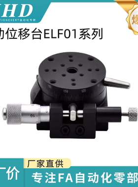 怡和达 手动位移台 ELF01-38 60 85 100 110 160精密型 回转 圆形