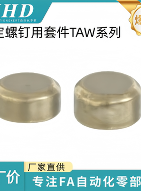 怡和达 紧定螺钉用套件 TAW01/2-M3/4/5/6/8/10/12标准 薄型 黄铜