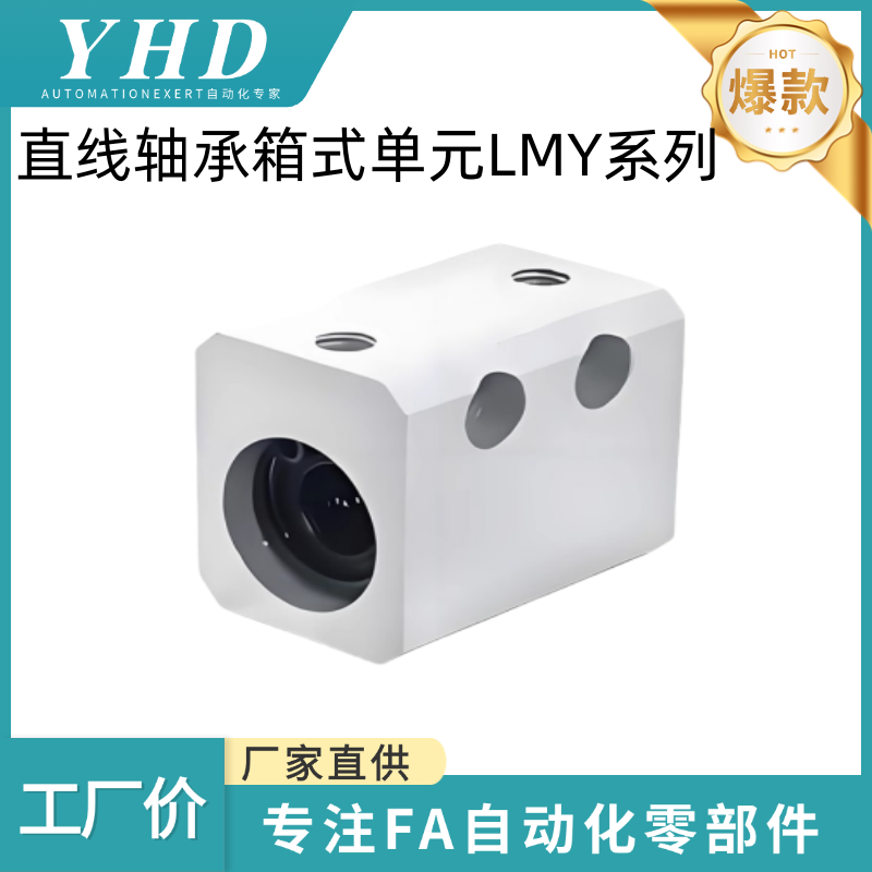 怡和达 直线轴承箱式单元 LMY01/02/03/11 - 4/5/6/8/10/12/13/16