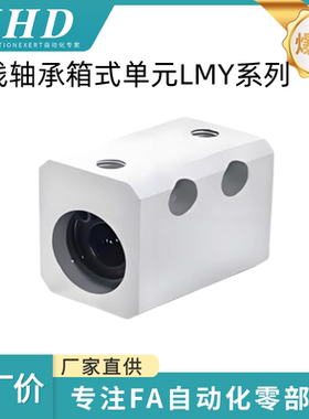 怡和达 直线轴承箱式单元 LMY01/02/03/11 - 4/5/6/8/10/12/13/16