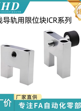 怡和达  ICR01/ 04/05/06/07/11/12/15/16 直线导轨 用限位块单件