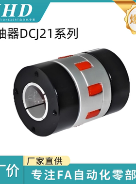 怡和达 联轴器 DCJ21 -30/40/55/65/80/95/105 -8/9.525/10/11/12
