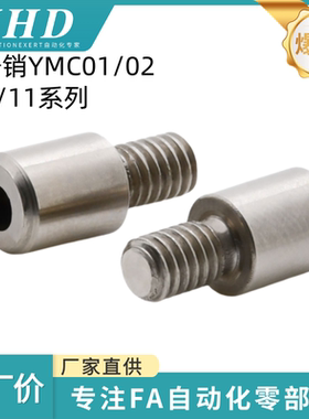 怡和达 记号销 YMC01/02/03/11 -M3/4/5/8/10 -P5-B12 内六角孔型