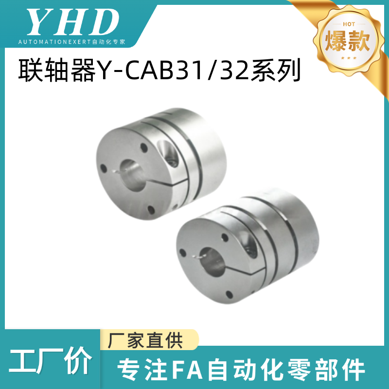 怡和达 联轴器  Y-CAB31/32-D16/20/25/32/40/50-d4/5/6- e4/6/10