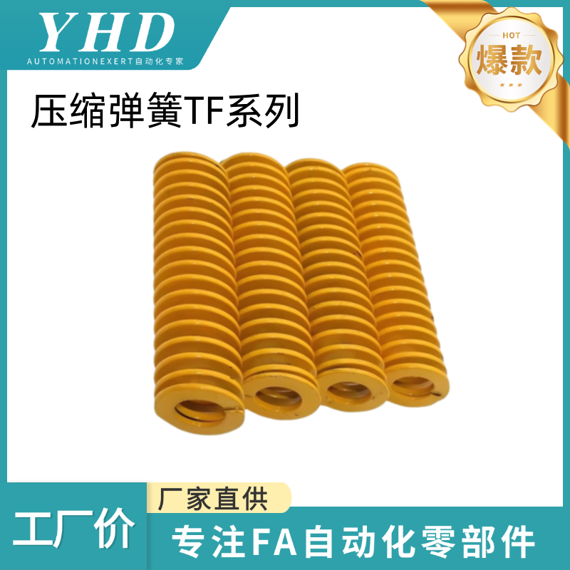 怡和达 压缩弹簧 SWF/TF 外径60 黄色国产 65Mn锰钢 模具扁线YSWF