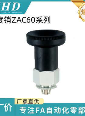 怡和达 分度销 ZAC60-d6/8-L8.5/10/10.5/12薄壁 复位型 无锁紧螺