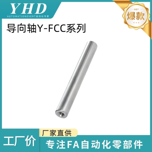 怡和达  导向轴 Y-FCC02/06/07/22/52/56/57-D4/6/8/10/15-L15-M2