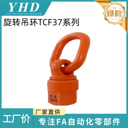 怡和达  旋转吊环 TCF37-0.4/2/4/6/10/13/14T-M8/10/12/20/30/48