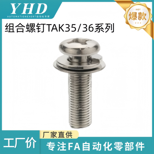 怡和达 组合螺钉 TAK35/36-M3/4/5/6-L4/5/6/8/10/12/15/20/25/30