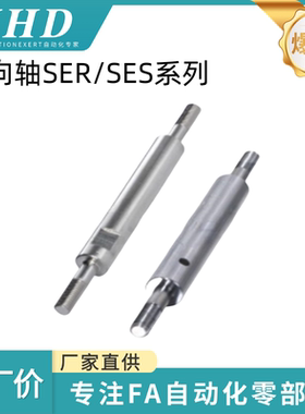 怡和达 导向轴 SER/SES01/02/06/07/31/32/36/37-6/8/10/12/13/15