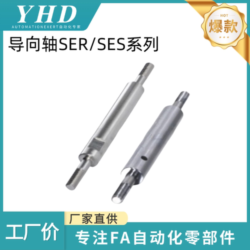怡和达 导向轴 SER/SES01/02/06/07/31/32/36/37-6/8/10/12/13/15