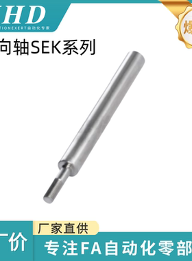 怡和达 导向轴 SEK01/02/06/07/31/32/36/37-8/10/12/13/15/16/18