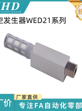怡和达 真空发生器  WED21-15 / WED21-10 / WED21-20 机械手配件