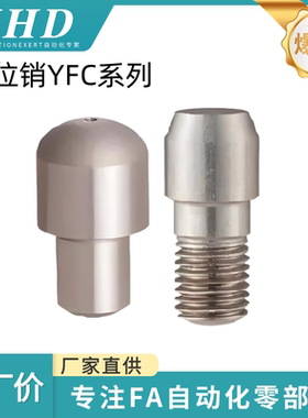 怡和达  定位销/大头销/球面型/菱形销 /台阶梯销 YFC01/21/41/61