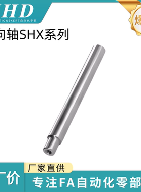 怡和达 导向轴 SHX01 / 11 / 21 - 8/10/12/15/20/25/30/35/40/50