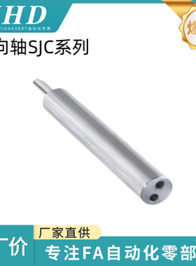 怡和达 导向轴 SJC21 / 22 /26/27 - 15/16/18/20/25/30/35/40/50