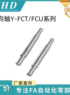 怡和达 导向轴Y-FCT/FCU02/06/07/32/36/37-D8/10-L20-E2-F2-P6/9