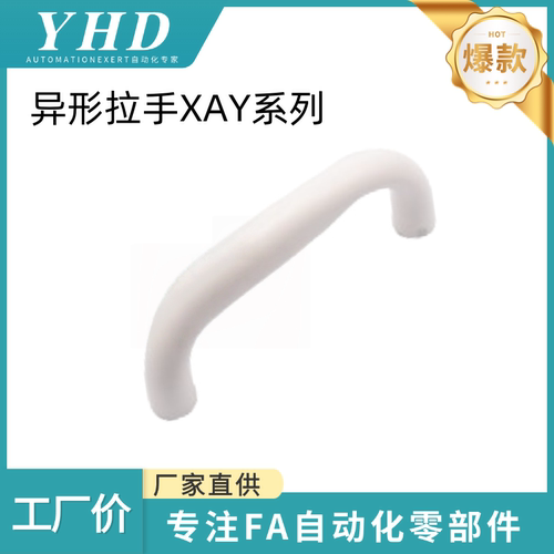 怡和达 异形拉手 XAY67/68/69-L140 内装型 抗菌型 PC 颜色象牙色