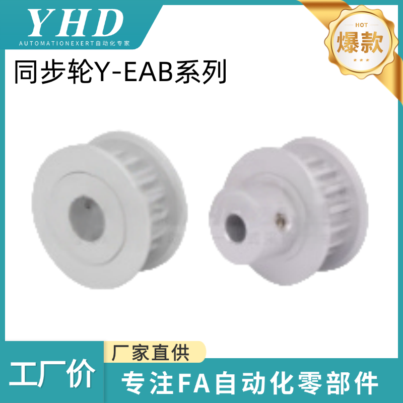 怡和达 同步轮 Y-EAB01/02/03-S5M100/150-14/24/30 -A -H/P-d5/6